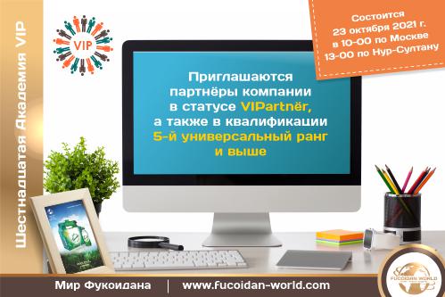 Академия VIP №16. Состоится 23 октября 2021 года
