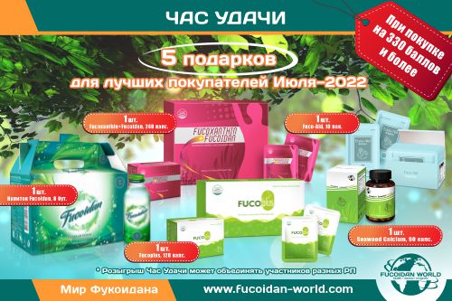 «Час Удачи» для лучших покупателей Июля–2022