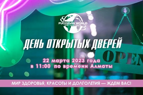 Создаем реальность своего бизнеса с «Fucoidan World»