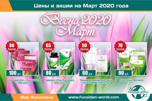 Промоушены на Март-2020. Подарки! Акции!