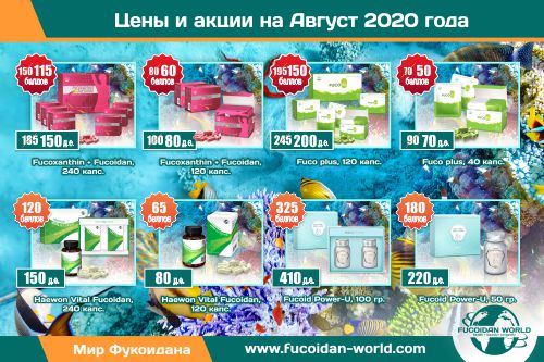 Новости на Август-2020. Промоушены! Подарки! Акции!