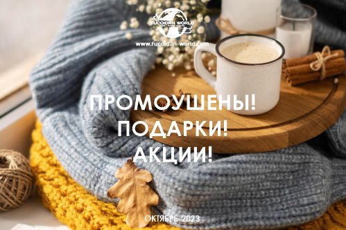 Новости на Октябрь-2023. Промоушены! Подарки! Акции!
