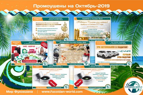Новости на Октябрь-2019. Промоушены! Подарки! Акции!