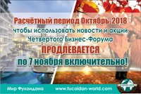 Расчётный период "Октябрь-2018" продлён на неделю!