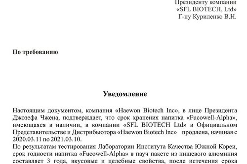 Продление сроков употребления  "Fucowell-Alpha"