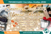 Новости на Сентябрь-2019. Промоушены! Подарки! Акции!