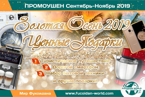 Промоушен "Золотая Осень 2019 года!"
