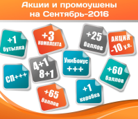 Условия на сентябрь-2016 года. Цены, акции, промоушены.