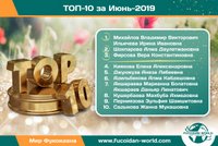 Наши достижения за Июнь-2019