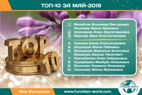 Наши достижения за Май-2019
