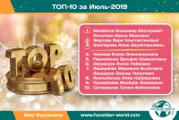 Наши достижения за Июль-2019