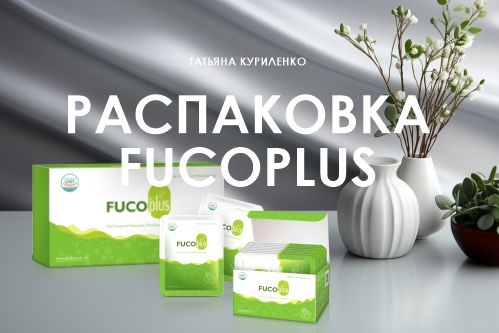 Вебинар 19 сентября  2024 года. «Распаковка Fucoplus»