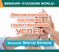 31 марта. Вебинар "Эмоциональное состояний гарантирующее Успех"