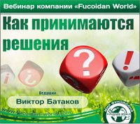 Вебинар 22 июня 2017 года. "Как принимаются решения"