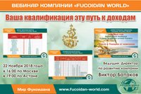 Вебинар 22 ноября 2018 года. "Ваша квалификация это путь к доходам"