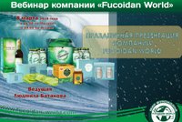 Вебинар 8 марта 2018 года. "Праздничная презентация компании Fucoidan World"