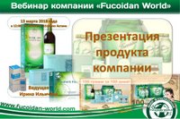 Вебинар 13 марта 2018 года. "Презентация продукта компании"