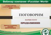 Вебинар 22 марта 2018 года. "Поговорим начистоту. Продолжение"