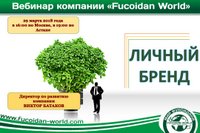 Вебинар 29 марта 2018 года. "Личный бренд"