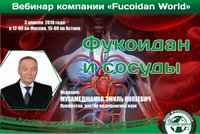 Вебинар 3 апреля 2018 года. "Фукоидан и сосуды"