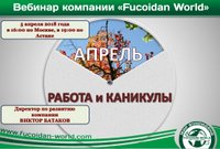 Вебинар 5 апреля 2018 года. "Апрель. Работа и Каникулы"