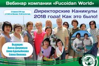 Вебинар 24 апреля 2018 года. "Директорские Каникулы 2018 года. Как это было"