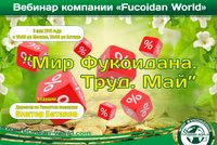 Вебинар 3 мая 2018 года. "Мир Фукоидана. Труд. Май"