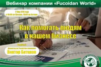 Вебинар 17 мая 2018 года. "Как помогать людям в нашем бизнесе"