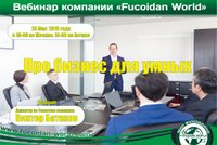 Вебинар 24 мая 2018 года. "Про бизнес для умных"