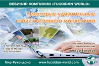 Вебинар 16 августа 2018 года. "Некоторые удивительные свойства нашего маркетинга"