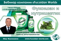 Вебинар 7 августа 2018 года. "Фукоидан и нутрицевтик"