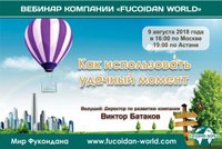 Вебинар 9 августа 2018 года. "Как использовать удачный момент"