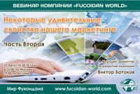 Вебинар 23 августа 2018 года. "Некоторые удивительные свойства нашего маркетинга. Часть 2"