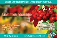 Вебинар 6 сентября 2018 года. "Весёлый сентябрь"