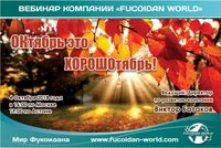 Вебинар 4 октября 2018 года. "ОКтябрь это ХОРОШОтябрь"