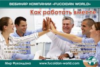 Вебинар 11 октября 2018 года. "Как работать вместе"