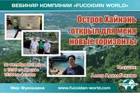 Вебинар 30 октября 2018 года. "Остров Хайнань открыл для меня новые горизонты"