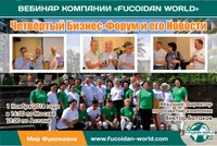 Вебинар 1 ноября 2018 года. "Четвёртый Бизнес-Форум и его новости"