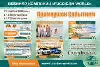 Вебинар 29 ноября 2018 года. "Промоушен Событиям"