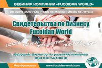 Вебинар 28 марта 2019 года. "Свидетельства по бизнесу Fucoidan World"
