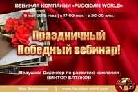 Вебинар 9 мая 2019 года. "Победный Праздничный вебинар".