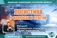 Вебинар 27 июня 2019 года. "Логистика в вопросах и ответах"