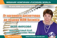 Вебинар 18 июля 2019 года. "От вагонного диспетчера до лидера МЛМ бизнеса".