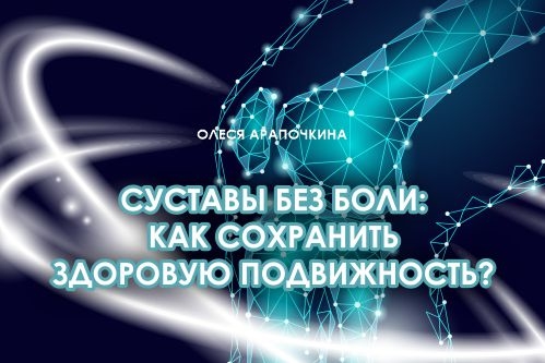 Вебинар 21 ноября 2024 года. Суставы без боли: как сохранить здоровую подвижность?