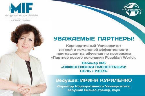 Программа обучения "Партнёр нового поколения Fucoidan World"