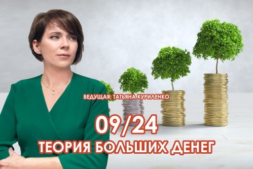 Вебинар 5 сентября 2024 года. 09/24 — теория больших денег.