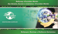 Вебинар компании "Как делать бизнес в компании Fucoidan World"