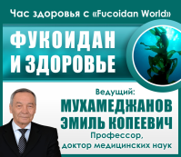 Час здоровья с «Fucoidan World» 17 мая 2016 года. "Фукоидан и здоровье"