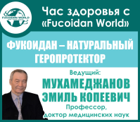 Час здоровья с «Fucoidan World» 23 февраля 2016 года. "Фукоидан - натуральный геропротектор"