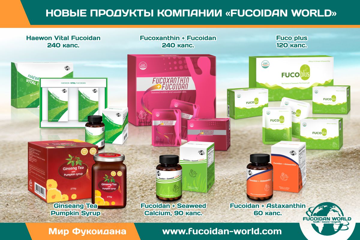 Продукты с экстрактом фукоидана